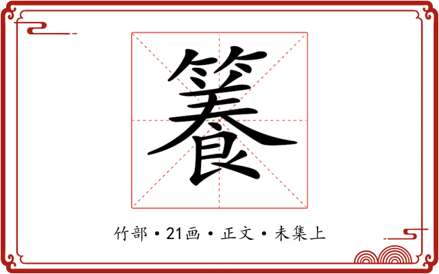 𥶑