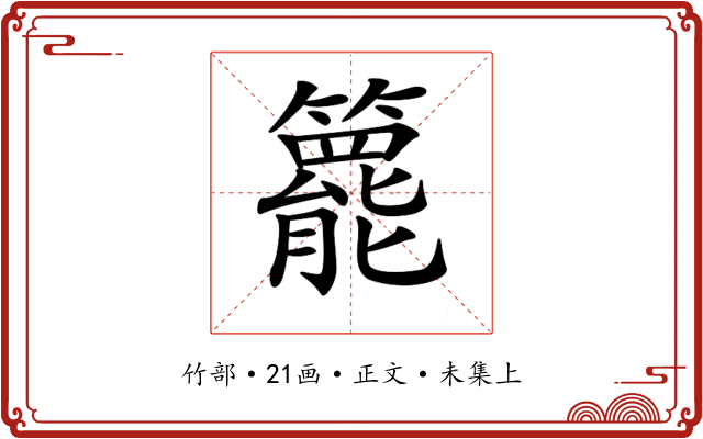 𥶓