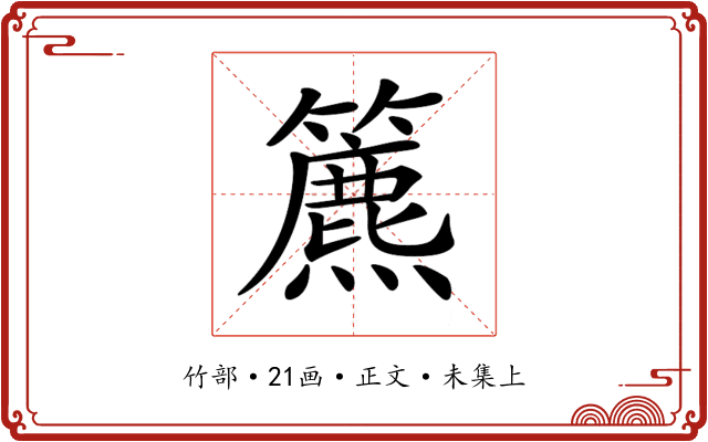 𥶔