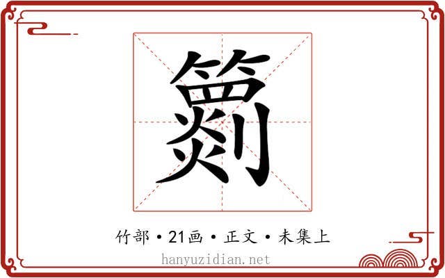 𥶖