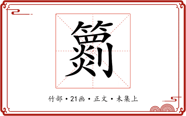 𥶖