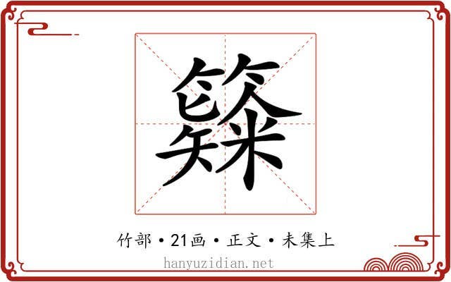 𥶗