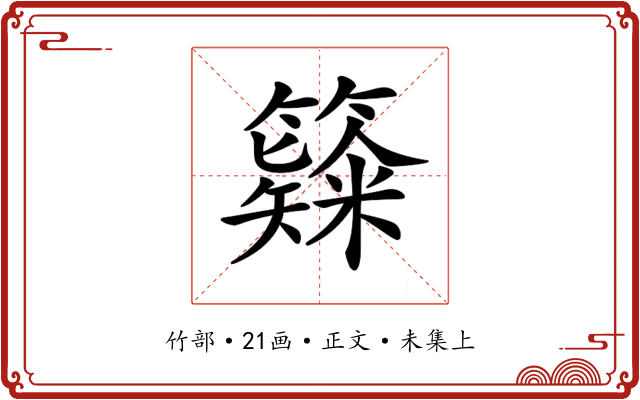 𥶗
