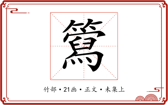 𥶘