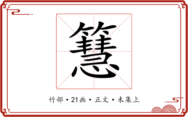 𥶙