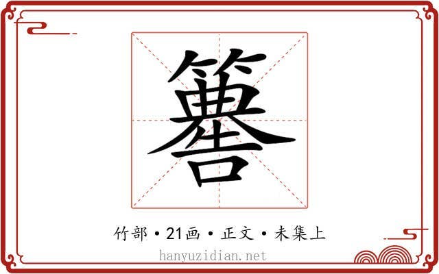 𥶚