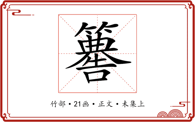 𥶚