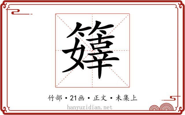 𥶜