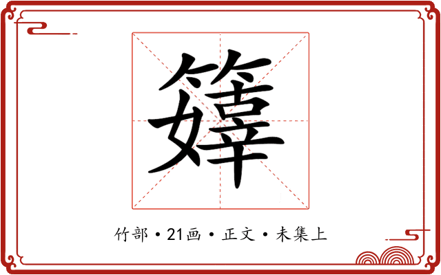 𥶜