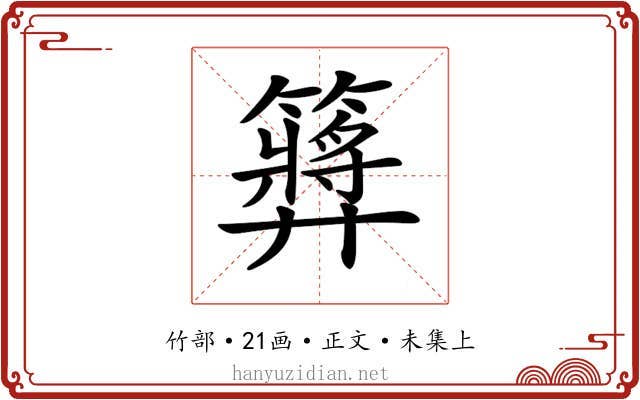 𥶝