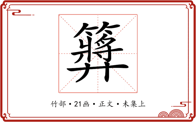 𥶝