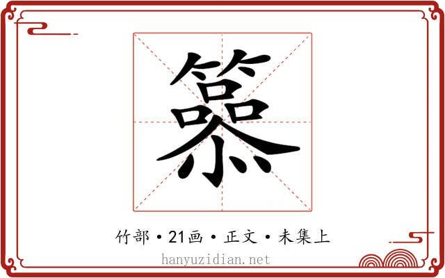 𥶟