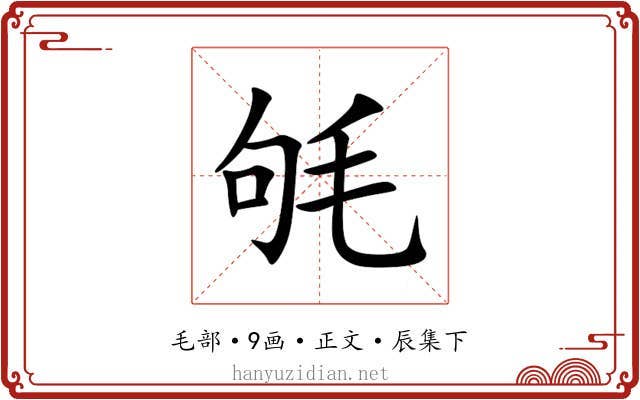 㲒