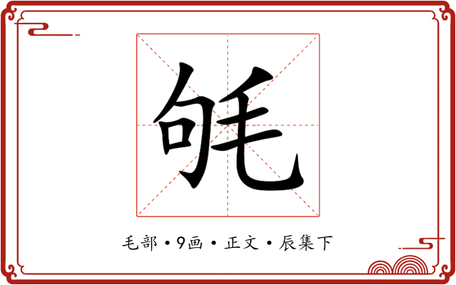 㲒