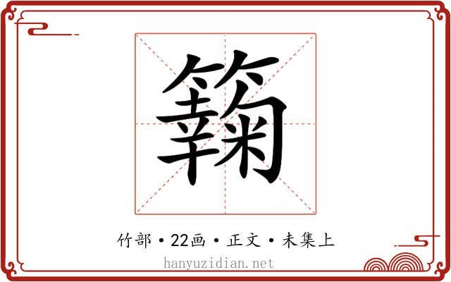 𥶶