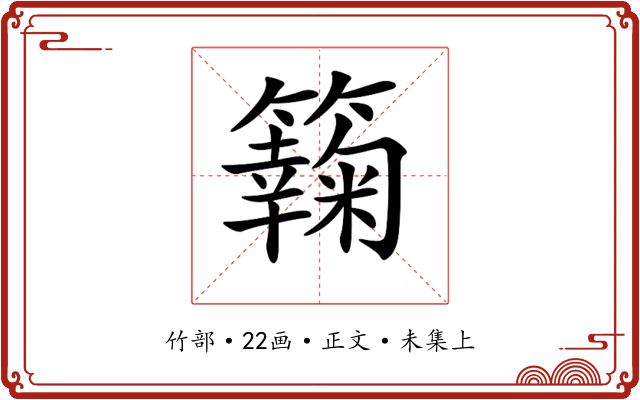 𥶶