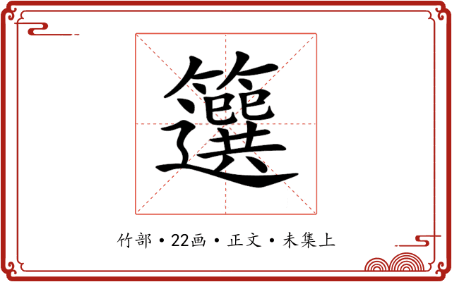 𥶷