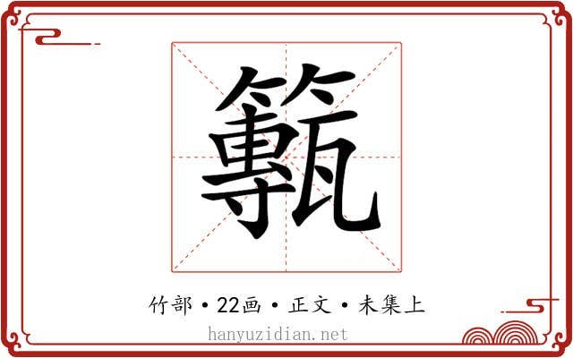 𥶸