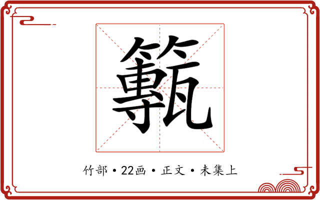 𥶸