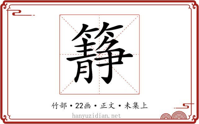 𥶹