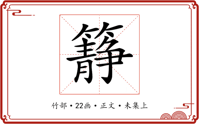 𥶹