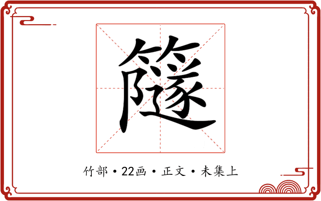𥶼