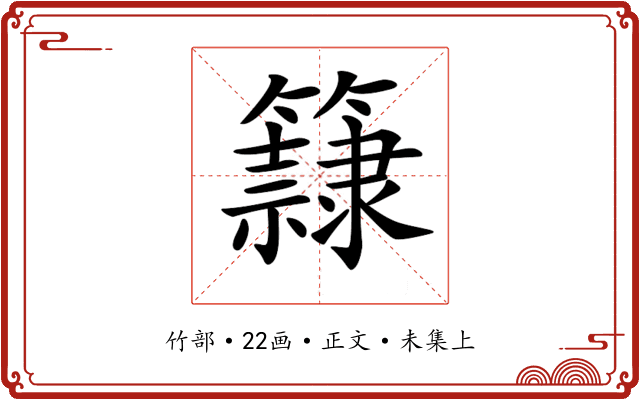 𥶾