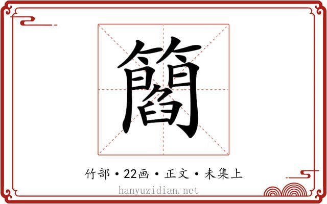 𥶿