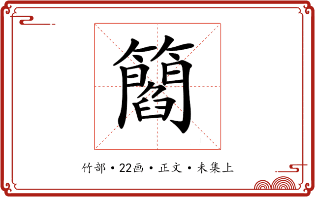 𥶿
