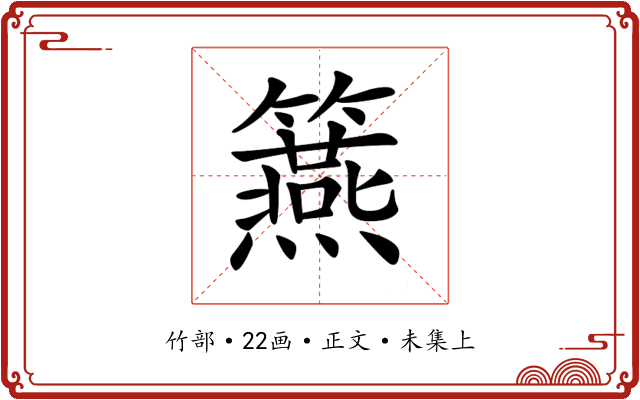 𥷀