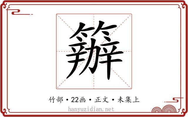 𥷁