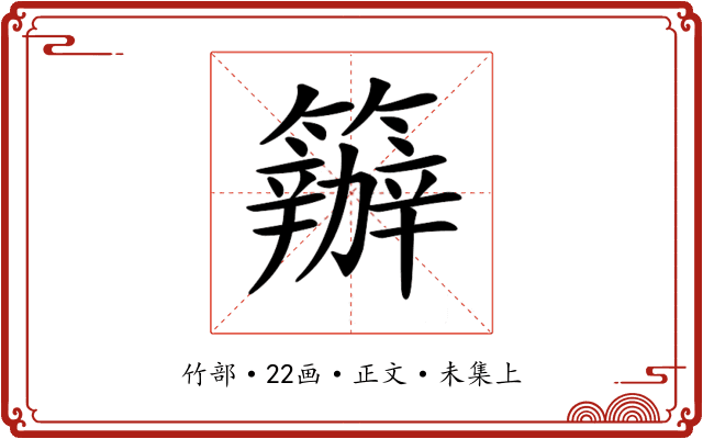 𥷁
