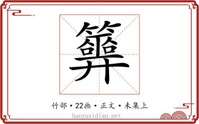 𥷂