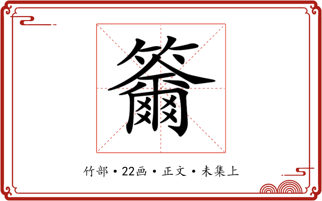 𥷄