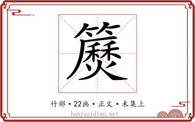 𥷅