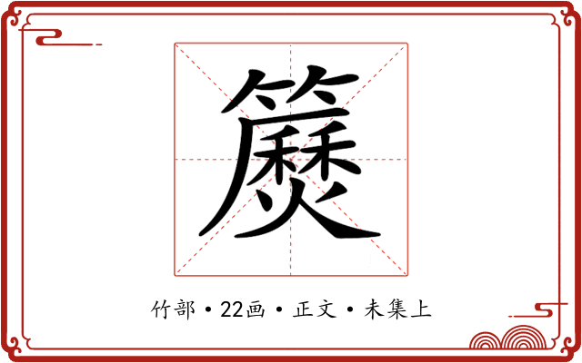 𥷅