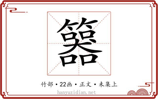 𥷇