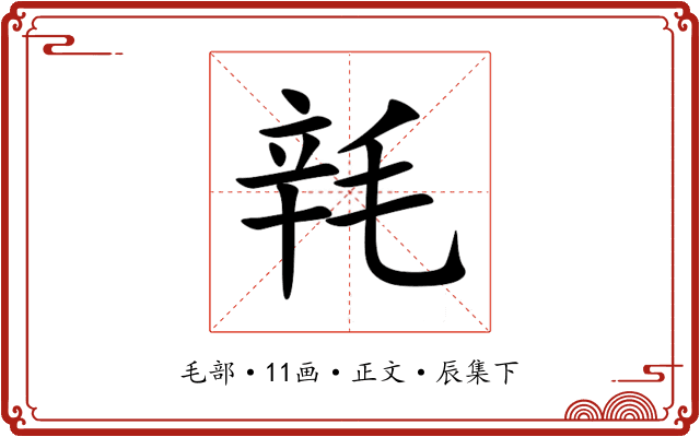 㲔