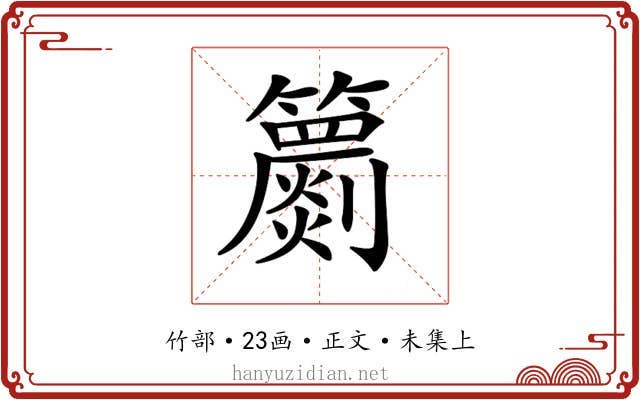 𥷙