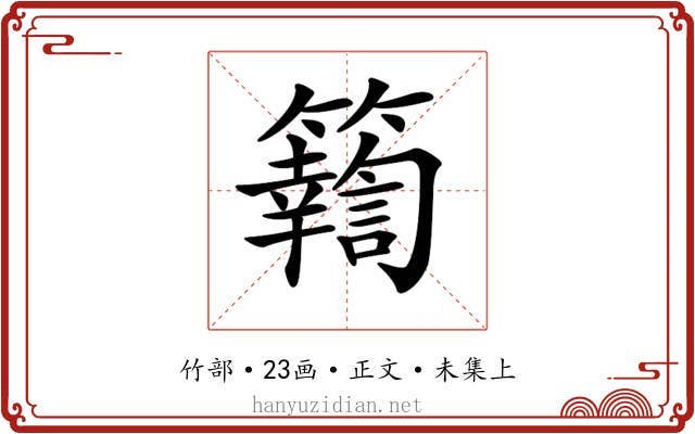 𥷚