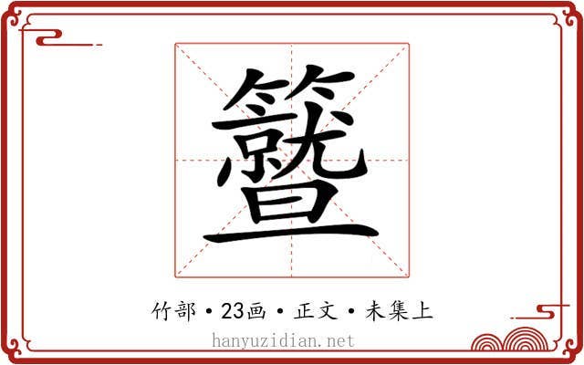𥷛