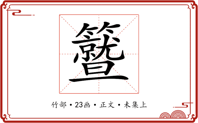𥷛