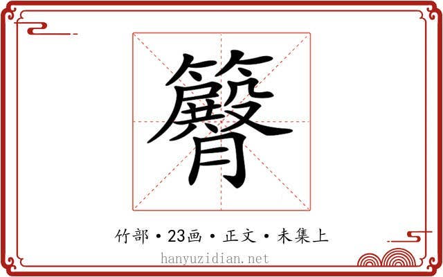 𥷝