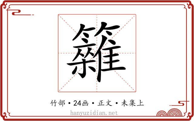 𥷩
