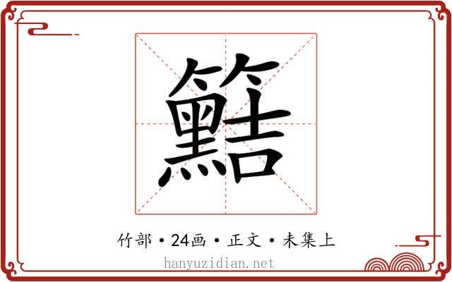 𥷫