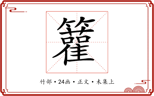 𥷬