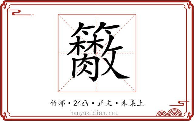 𥷭