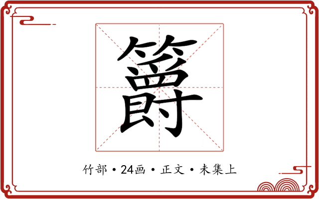 𥷮