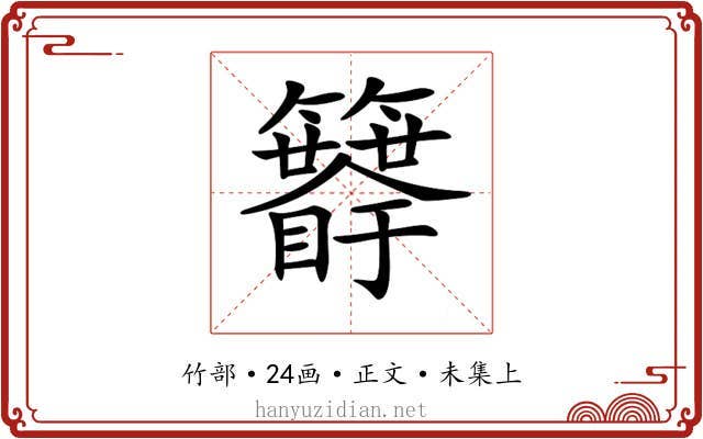 𥷯