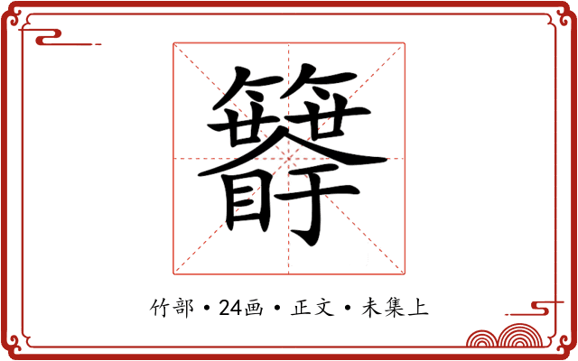 𥷯